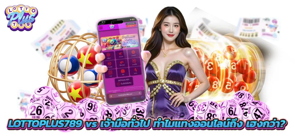 แทงหวยออนไลน์ by Lottoplus789