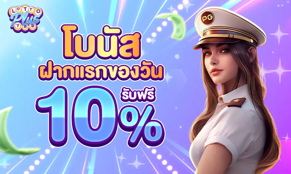 ซื้อหวยทุกวัน lottoplus789 แจกเครดิตฟรี 10%