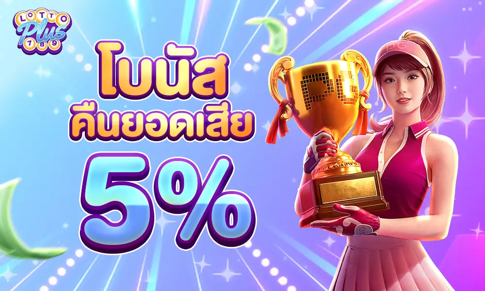แทงหวยคืนยอดเสีย 5% Lottoplus
